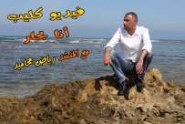  حصريا ليافا 48 - فيديو كليب أنشودة "أنا بحار" للمنشد رياض محاميد